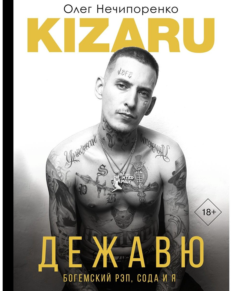 Книга Kizaru: Дежавю.&nbsp;Богемский рэп, сода и я купить,NaN