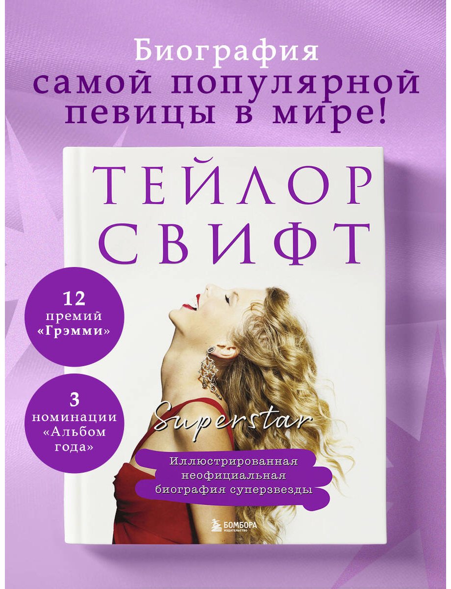 Книга Без автора: Тейлор Свифт.&nbsp;Superstar. Иллюстрированная неофициальная биография суперзвезды купить,NaN