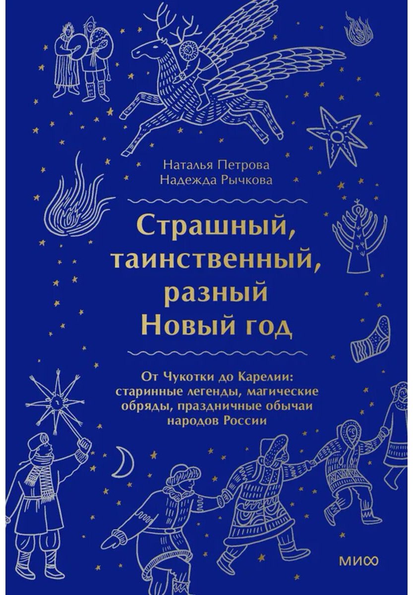 Книга Петрова Н., Рычкова Н.: Страшный, таинственный, разный Новый год. От Чукотки до Карелии купить,NaN
