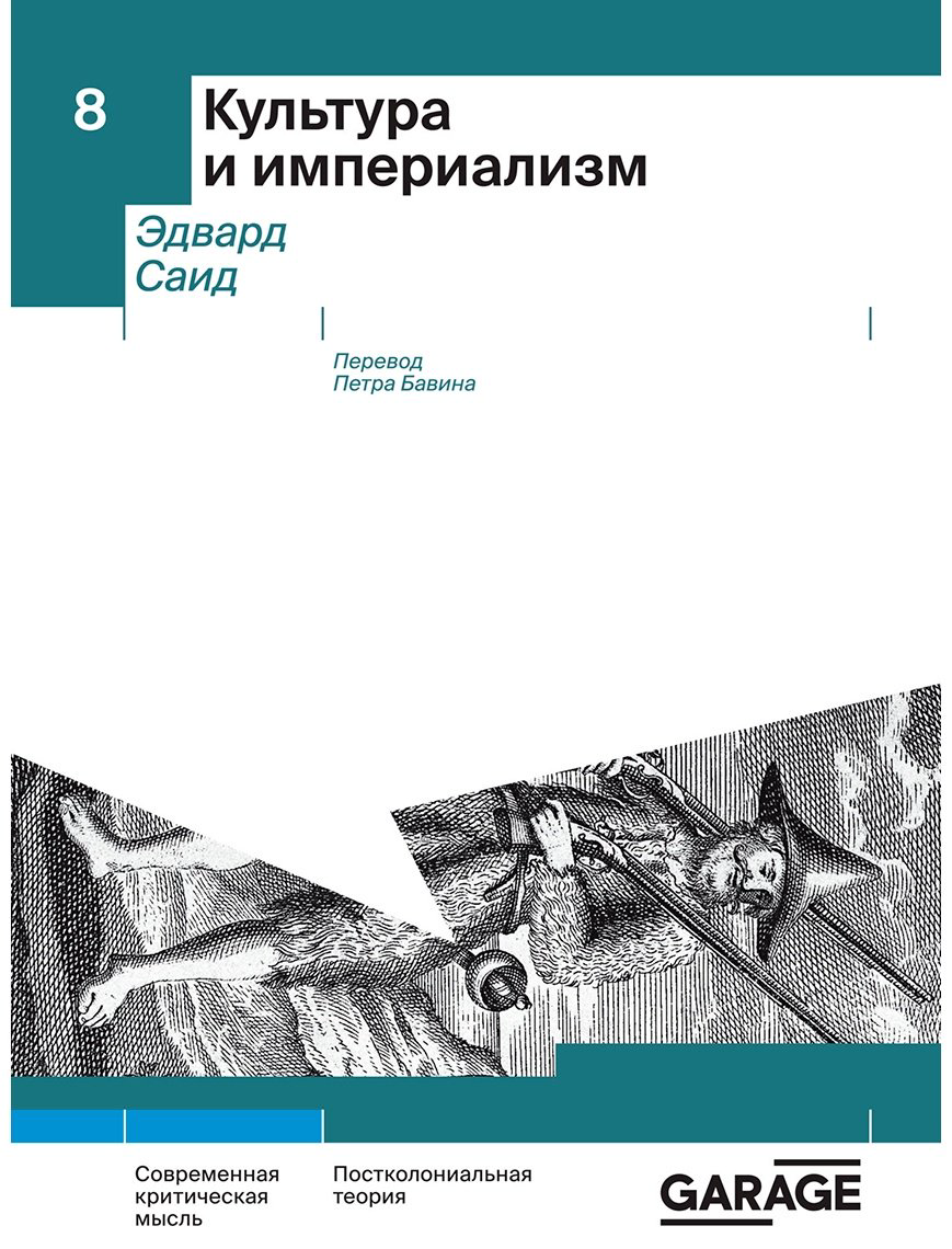 Книга Саид Э. В.: Культура и империализм купить,NaN