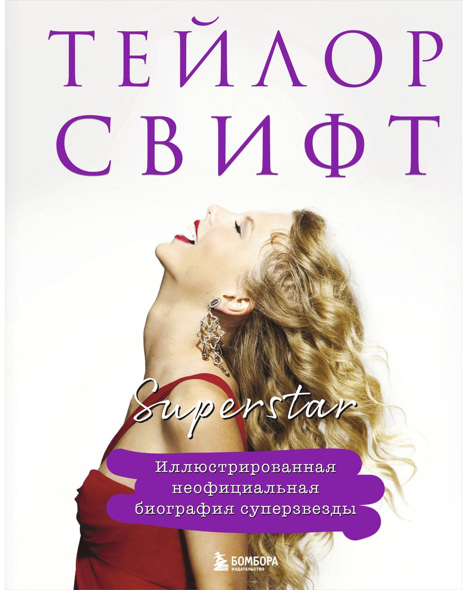 Книга Без автора: Тейлор Свифт.&nbsp;Superstar. Иллюстрированная неофициальная биография суперзвезды купить,NaN