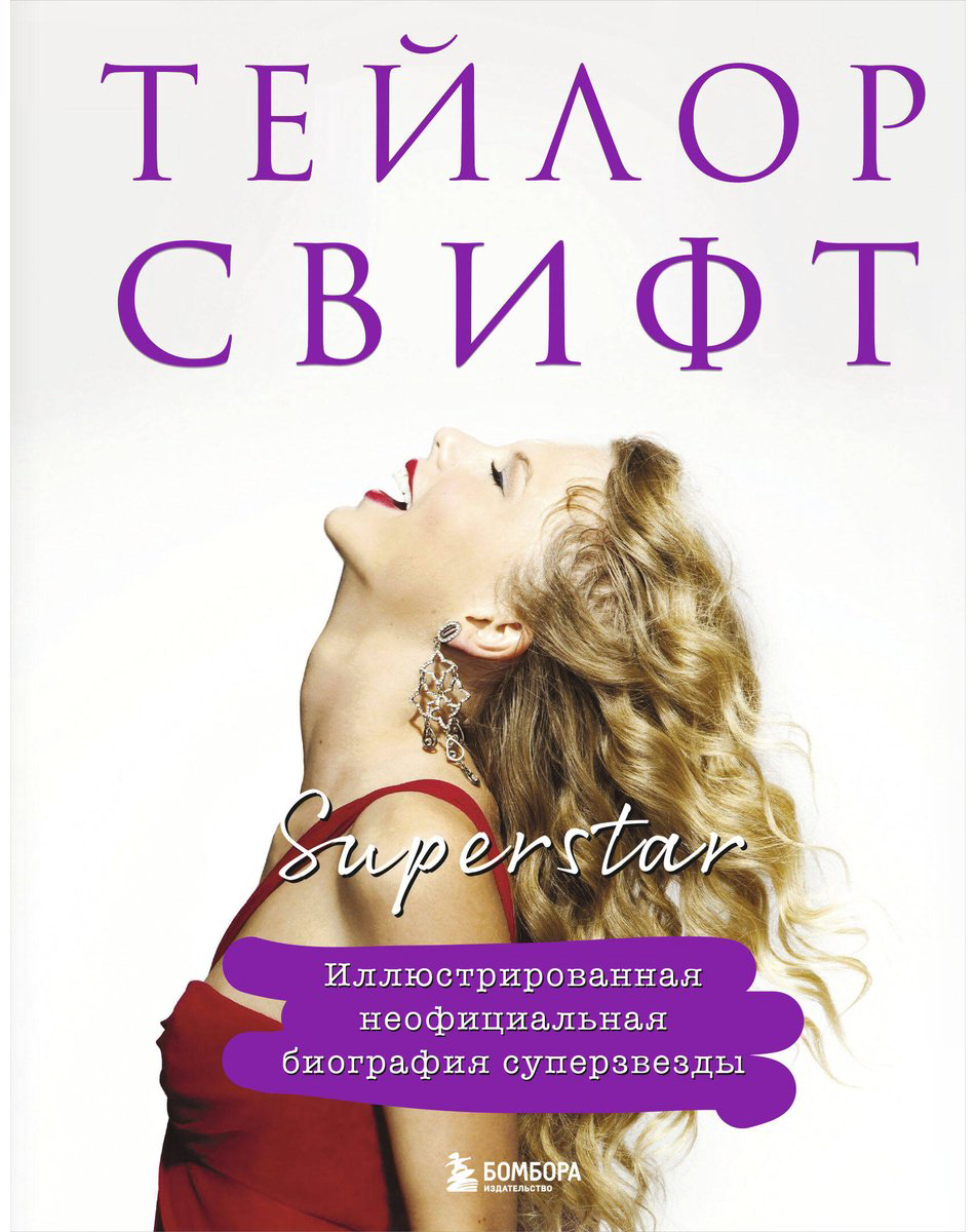 Книга Без автора: Тейлор Свифт.&nbsp;Superstar. Иллюстрированная неофициальная биография суперзвезды купить,NaN
