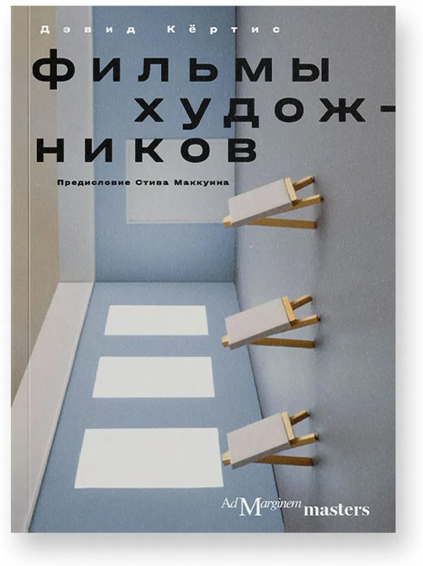 Книга Кёртис Д.: Фильмы художников. С предисловием Стива Маккуина купить,NaN