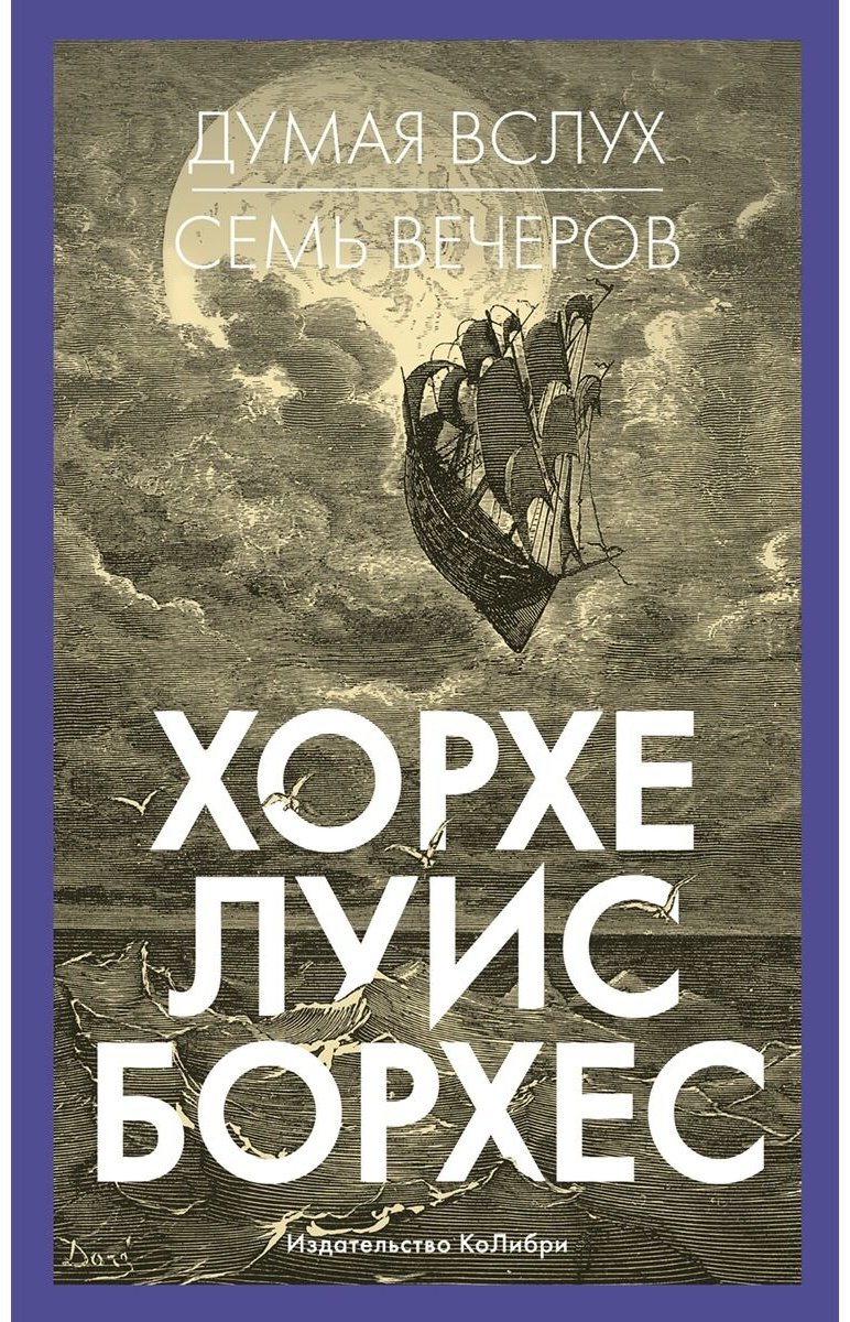 Книга Борхес Х. Л.: Думая вслух. Семь вечеров купить,NaN