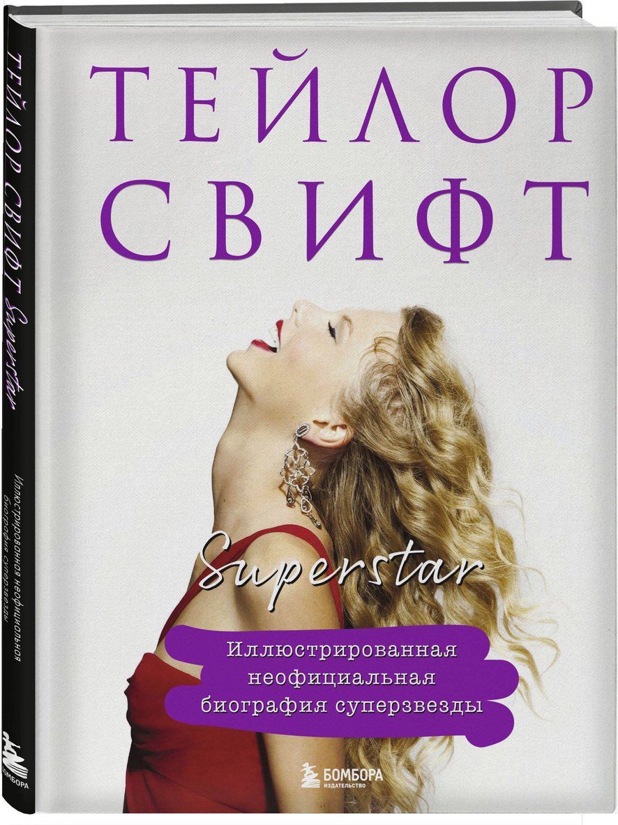 Книга Без автора: Тейлор Свифт.&nbsp;Superstar. Иллюстрированная неофициальная биография суперзвезды купить,NaN