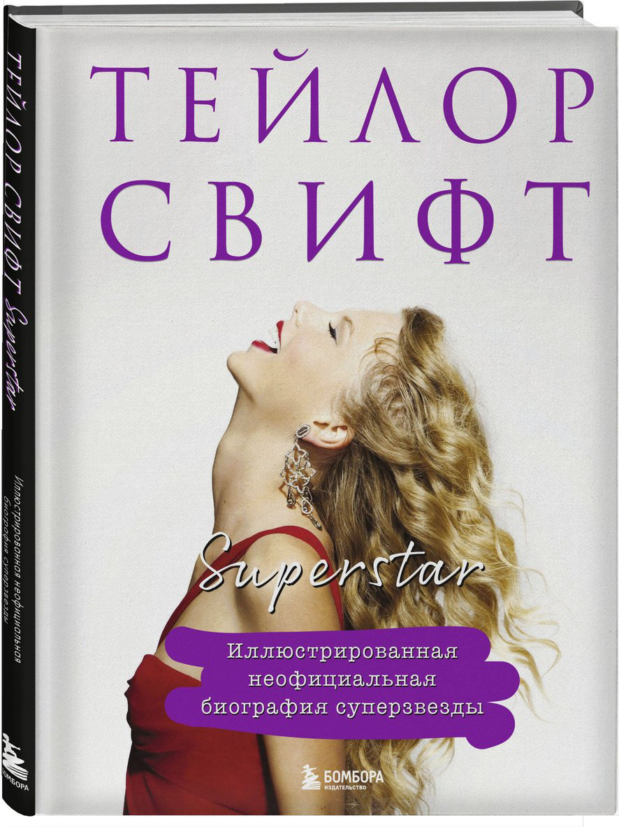 Книга Без автора: Тейлор Свифт.&nbsp;Superstar. Иллюстрированная неофициальная биография суперзвезды купить,NaN