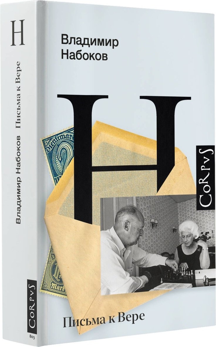 Книга Набоков В.: Письма к Вере купить,NaN