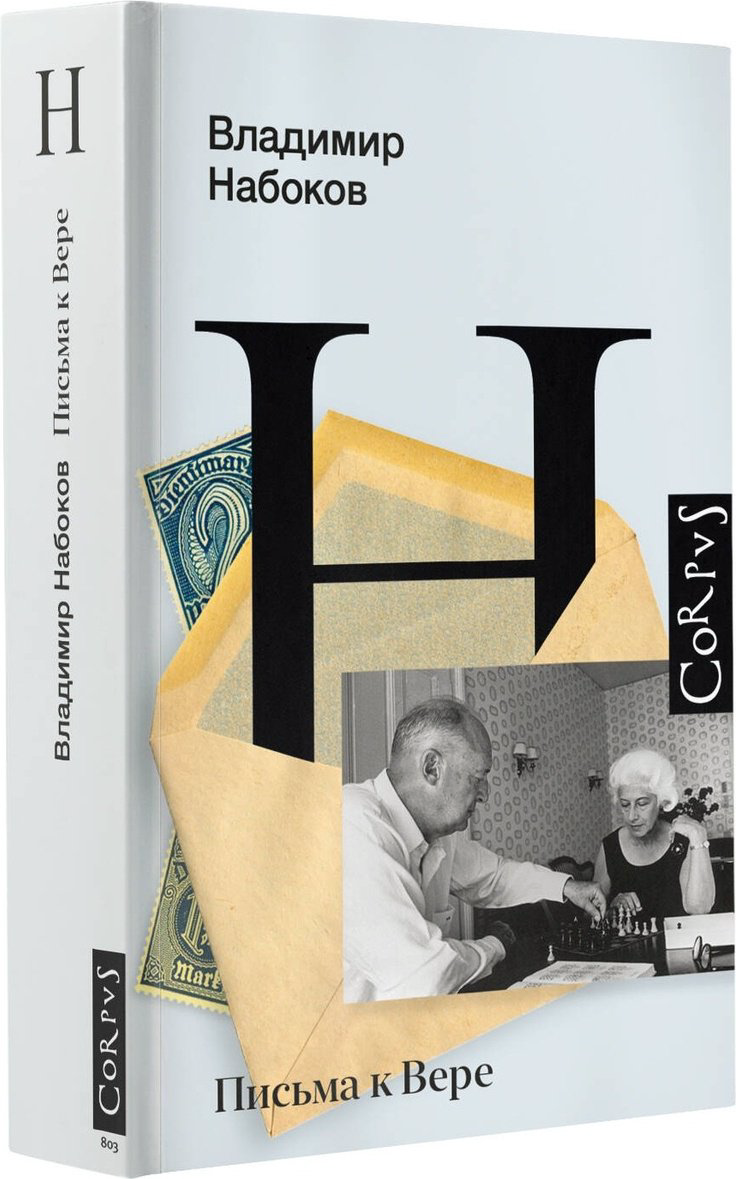 Книга Набоков В.: Письма к Вере купить,NaN
