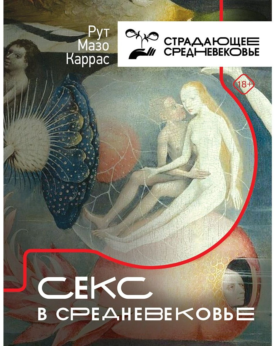 Книга Мазо Каррас Р.: Секс в Средневековье купить,NaN