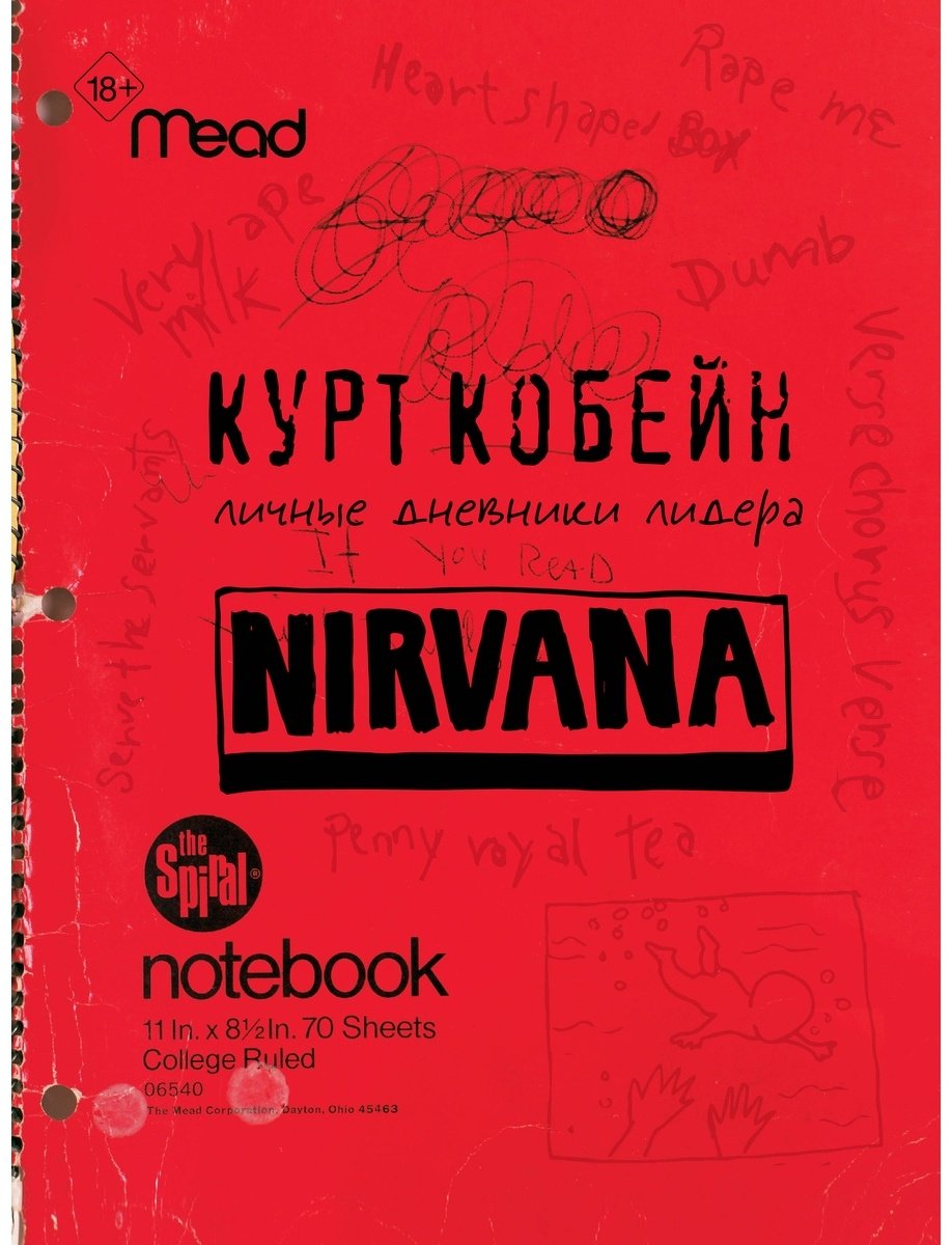 Книга Кобейн К.: Курт Кобейн. Личные дневники лидера Nirvana купить,NaN
