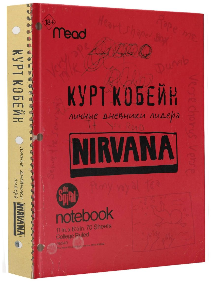 Книга Кобейн К.: Курт Кобейн. Личные дневники лидера Nirvana купить,NaN
