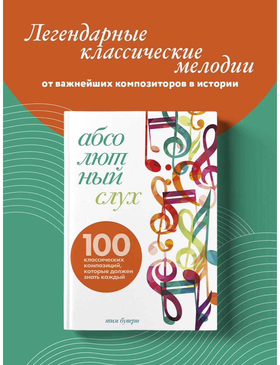 Книга Бувери Т.: Абсолютный слух: 100 классических композиций, которые должен знать каждый купить,NaN