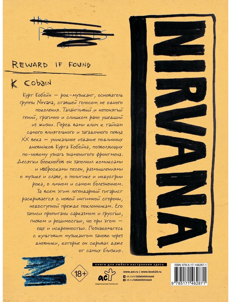 Книга Кобейн К.: Курт Кобейн. Личные дневники лидера Nirvana купить,NaN