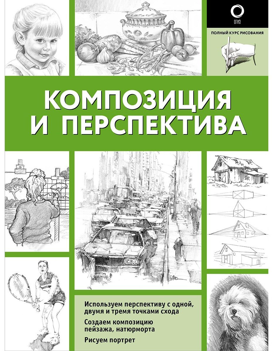 Книга Левыкин М. А.: Композиция и перспектива купить,NaN