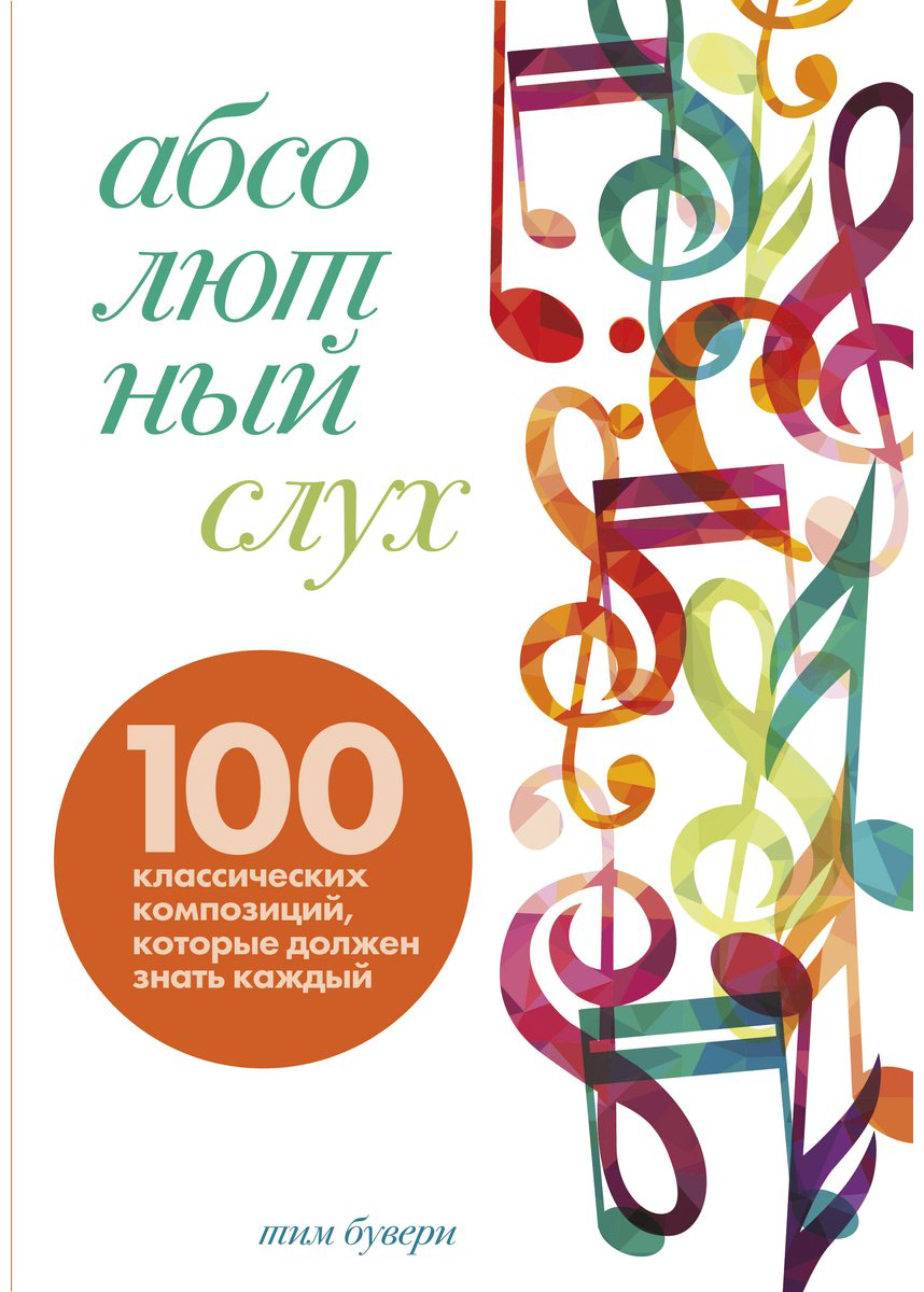 Книга Бувери Т.: Абсолютный слух: 100 классических композиций, которые должен знать каждый купить,NaN