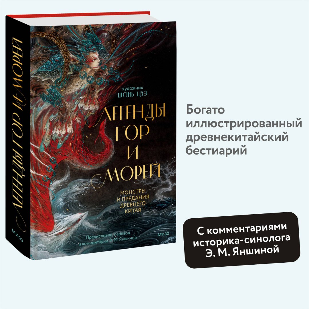 Книга Легенды гор и морей. Монстры и предания Древнего Китая купить,NaN