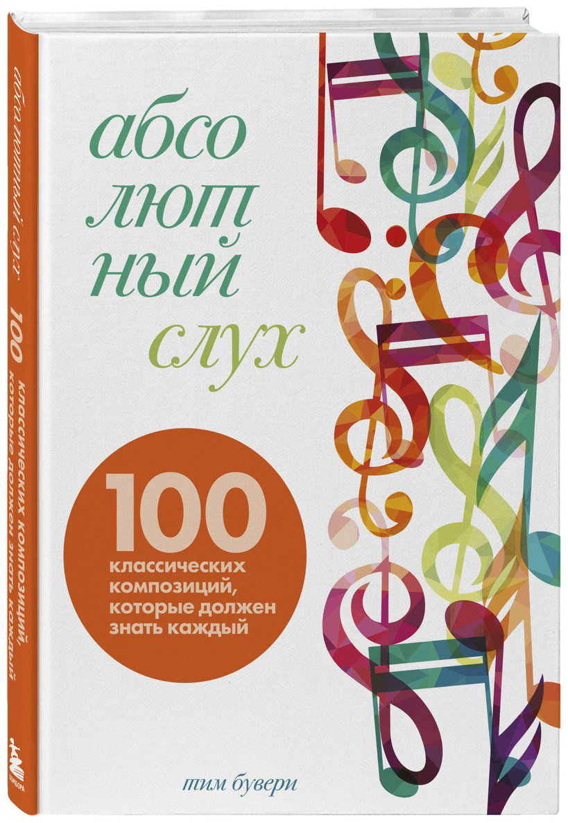 Книга Бувери Т.: Абсолютный слух: 100 классических композиций, которые должен знать каждый купить,NaN