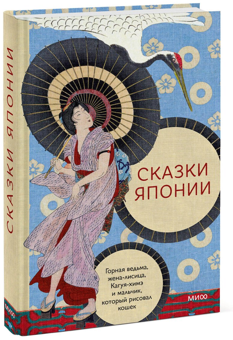 Книга Сказки Японии. Горная ведьма, жена-лисица, Кагуя-химэ и мальчик, который рисовал кошек купить,NaN
