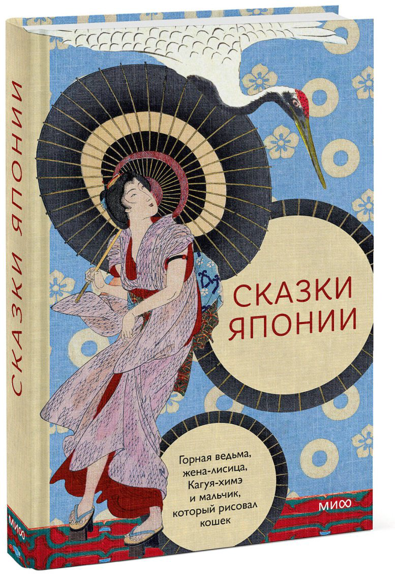 Книга Сказки Японии. Горная ведьма, жена-лисица, Кагуя-химэ и мальчик, который рисовал кошек купить,NaN