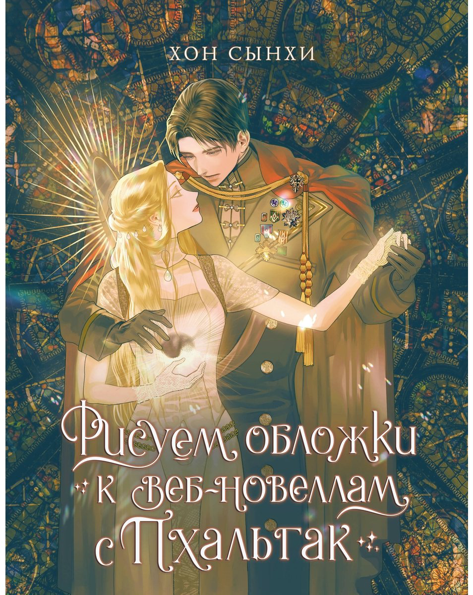 Книга Хон С.: Рисуем обложки к веб-новеллам с Пхальгак купить,NaN
