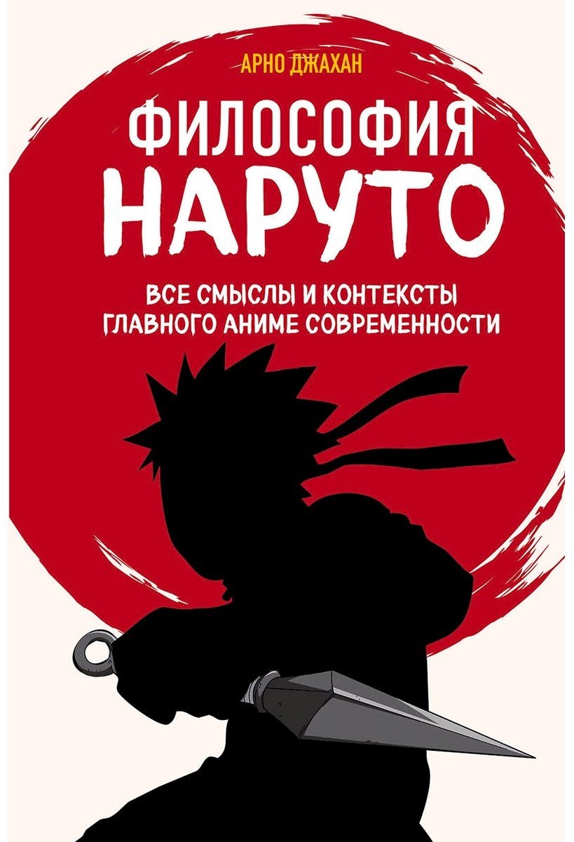 Книга Джахан А.: Философия Наруто: все смыслы и контексты главного аниме современности купить,NaN
