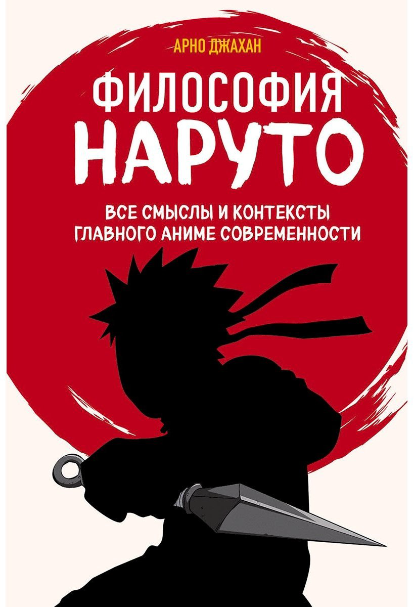 Книга Джахан А.: Философия Наруто: все смыслы и контексты главного аниме современности купить,NaN