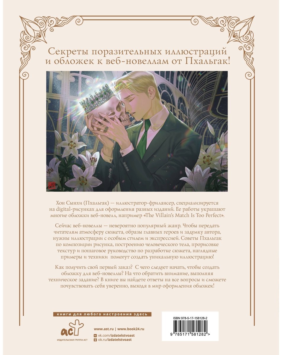 Книга Хон С.: Рисуем обложки к веб-новеллам с Пхальгак купить,NaN