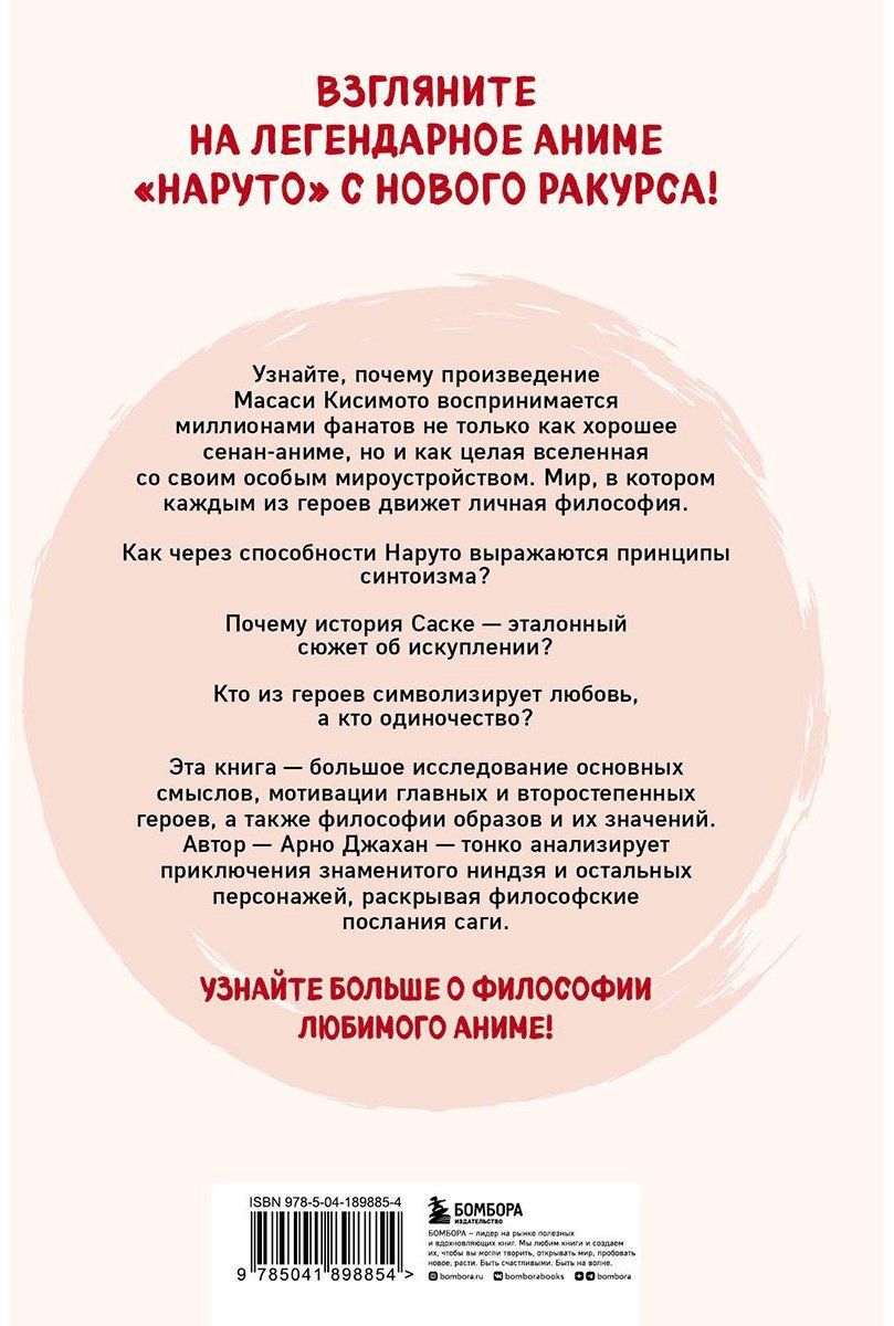 Книга Джахан А.: Философия Наруто: все смыслы и контексты главного аниме современности купить,NaN