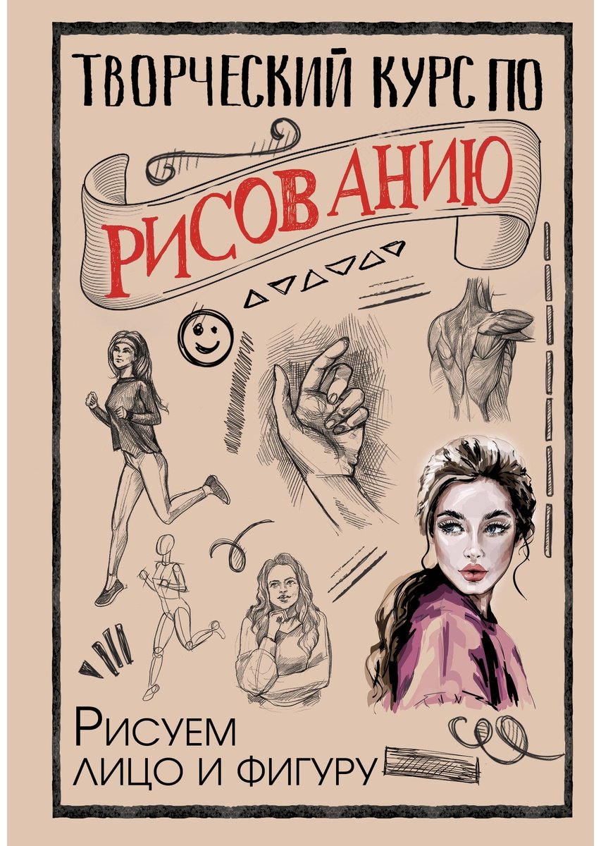 Книга Грей М.: Творческий курс по рисованию. Рисуем лицо и фигуру купить,NaN