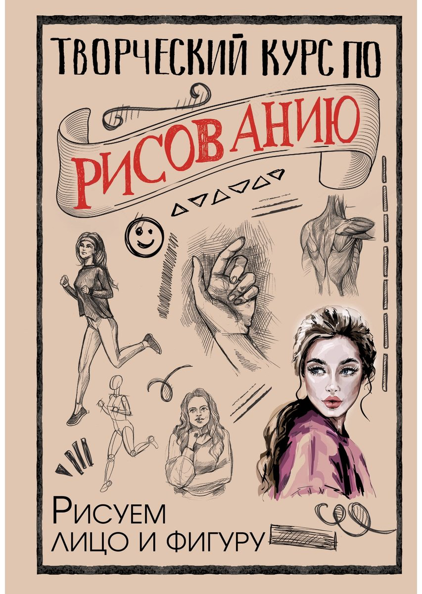 Книга Грей М.: Творческий курс по рисованию. Рисуем лицо и фигуру купить,NaN