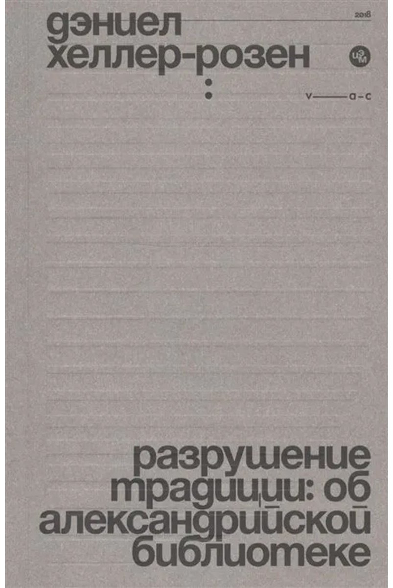 Книга Хеллер-Розен Д.: Разрушение традиции: об Александрийской библиотеке купить,NaN