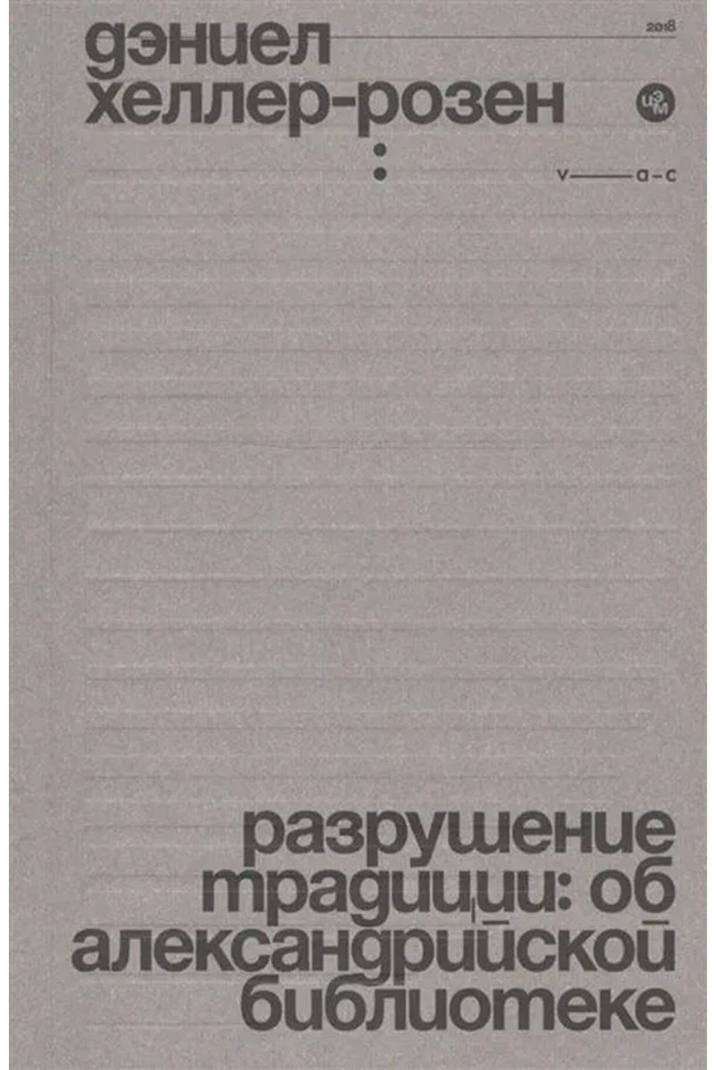 Книга Хеллер-Розен Д.: Разрушение традиции: об Александрийской библиотеке купить,NaN