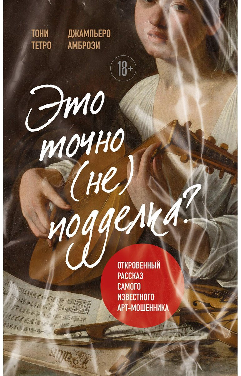 Книга Амбрози Дж., Тетро Т.: Это точно не подделка. Откровенный рассказ самого известного арт-мошенника купить,NaN