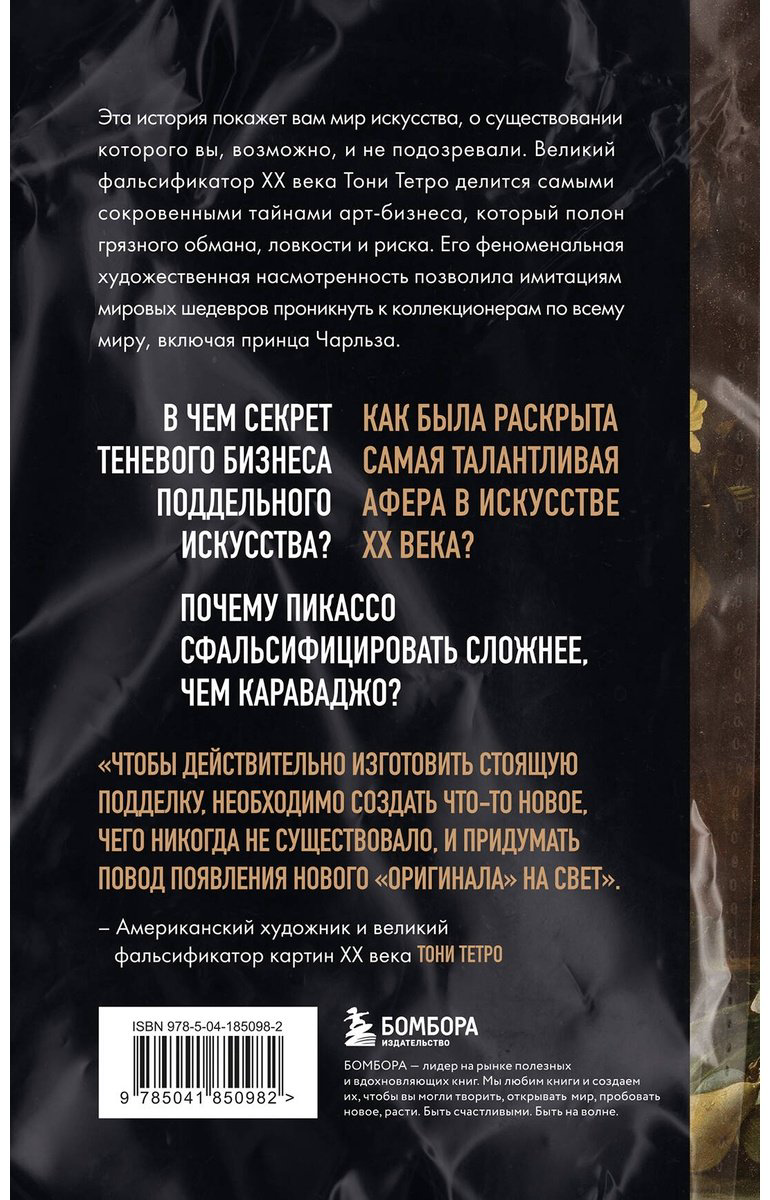 Книга Амбрози Дж., Тетро Т.: Это точно не подделка. Откровенный рассказ самого известного арт-мошенника купить,NaN