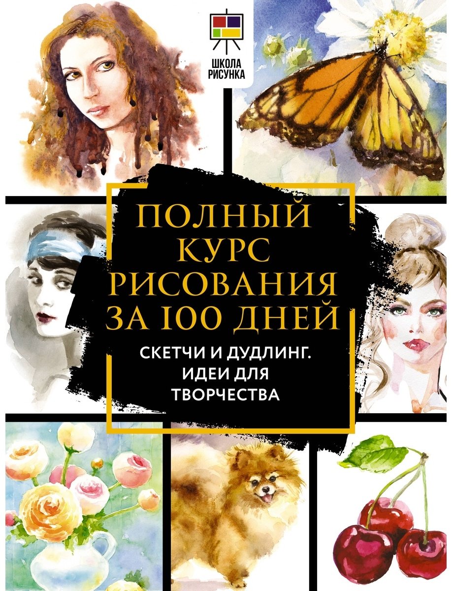 Книга Льюис О. Дж.: Полный курс рисования за 100 дней. Скетчи и дудлинг. Идеи для творчества купить,NaN