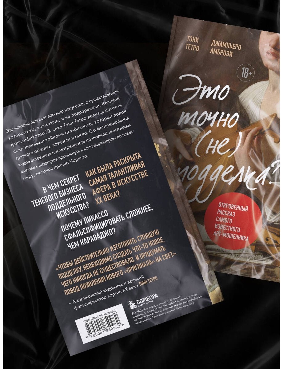 Книга Амбрози Дж., Тетро Т.: Это точно не подделка. Откровенный рассказ самого известного арт-мошенника купить,NaN