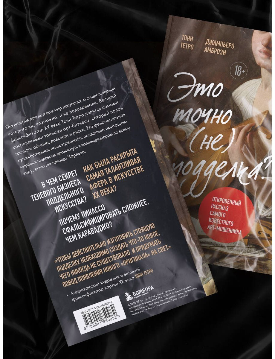 Книга Амбрози Дж., Тетро Т.: Это точно не подделка. Откровенный рассказ самого известного арт-мошенника купить,NaN