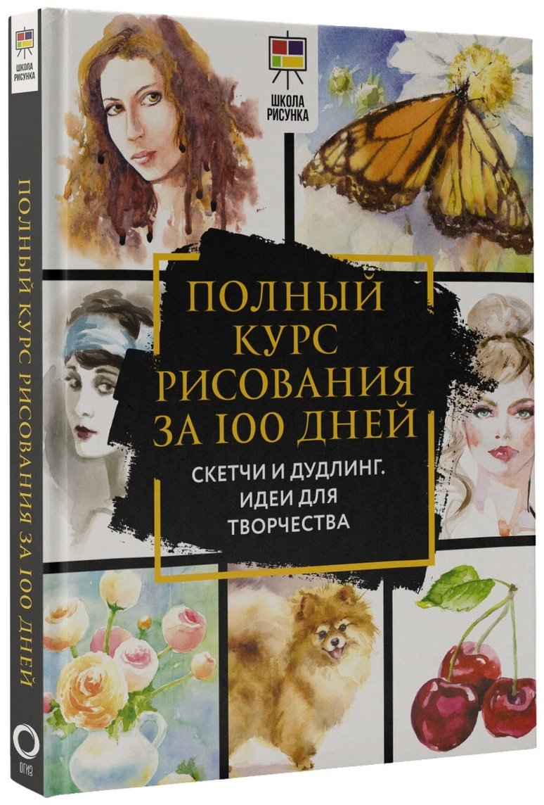 Книга Льюис О. Дж.: Полный курс рисования за 100 дней. Скетчи и дудлинг. Идеи для творчества купить,NaN