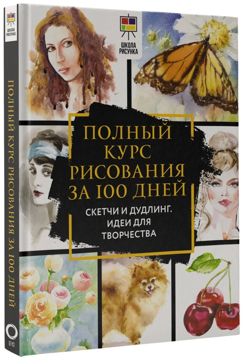 Книга Льюис О. Дж.: Полный курс рисования за 100 дней. Скетчи и дудлинг. Идеи для творчества купить,NaN