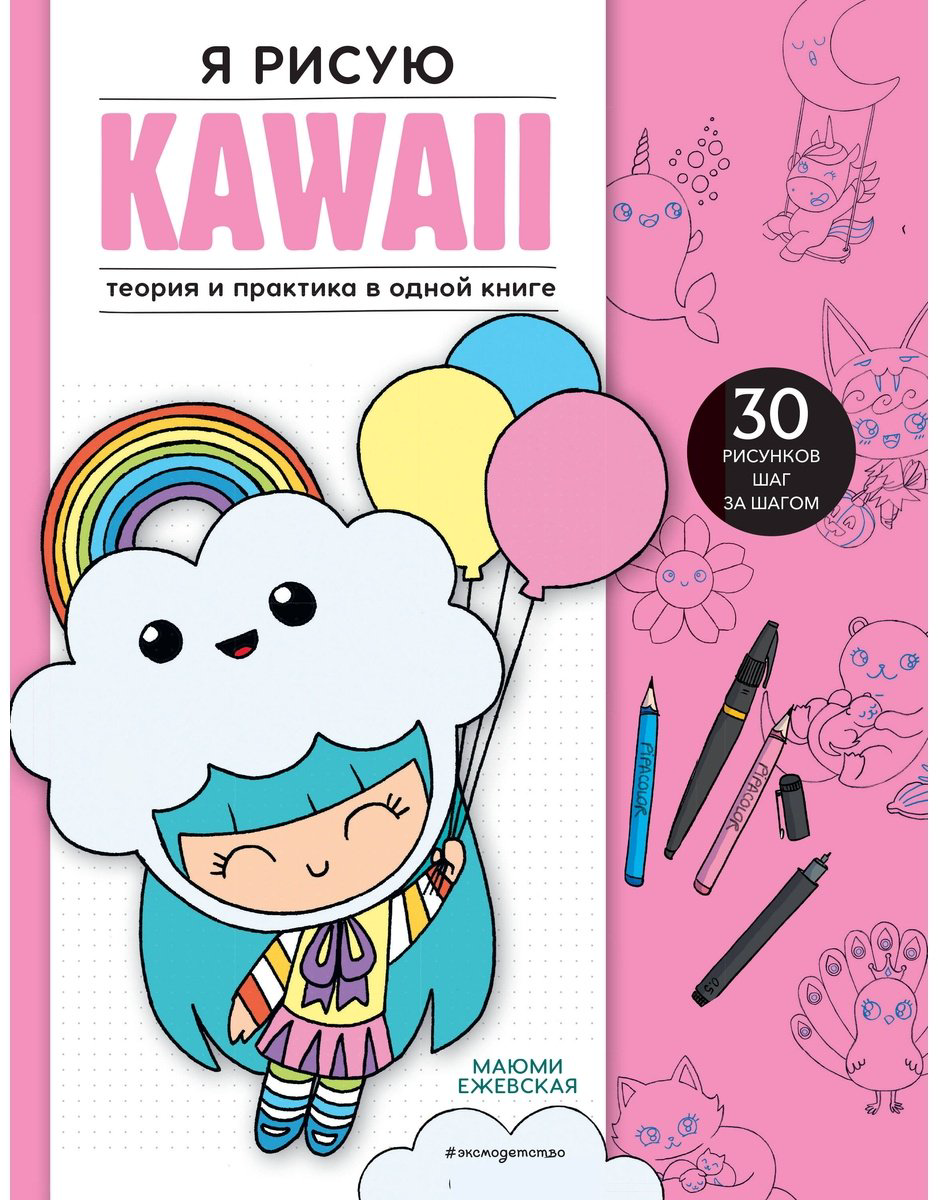 Книга Ежевская М.: Я рисую KAWAII. 30 рисунков шаг за шагом купить,NaN
