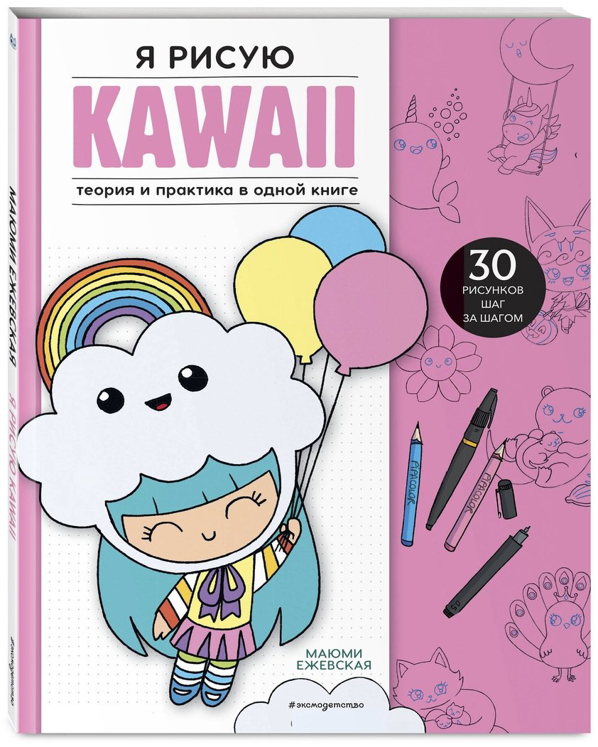 Книга Ежевская М.: Я рисую KAWAII. 30 рисунков шаг за шагом купить,NaN