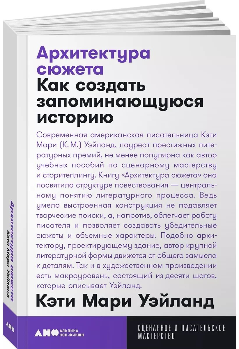 Книга Уэйланд Кэти Мари: Архитектура сюжета: Как создать запоминающуюся историю купить,NaN