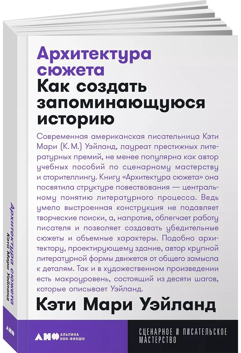 Книга Уэйланд Кэти Мари: Архитектура сюжета: Как создать запоминающуюся историю купить,NaN