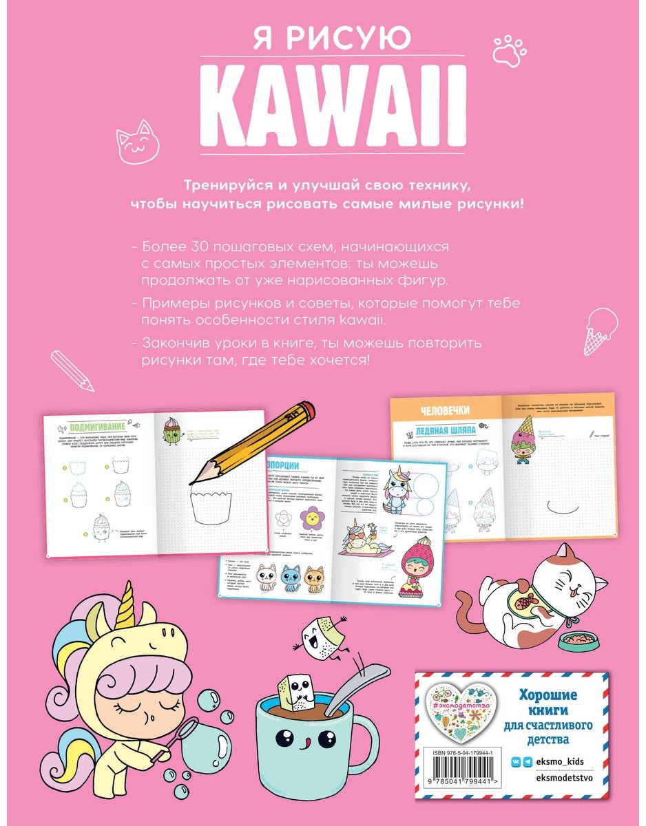Книга Ежевская М.: Я рисую KAWAII. 30 рисунков шаг за шагом купить,NaN