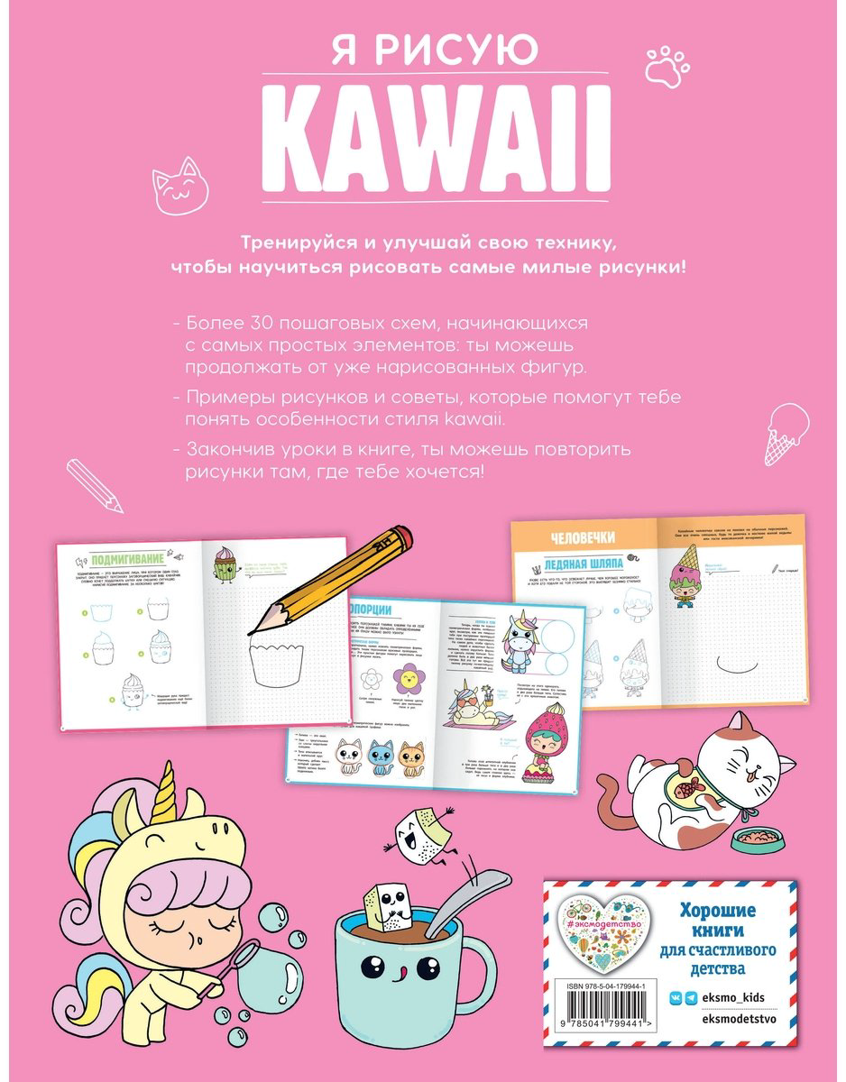 Книга Ежевская М.: Я рисую KAWAII. 30 рисунков шаг за шагом купить,NaN