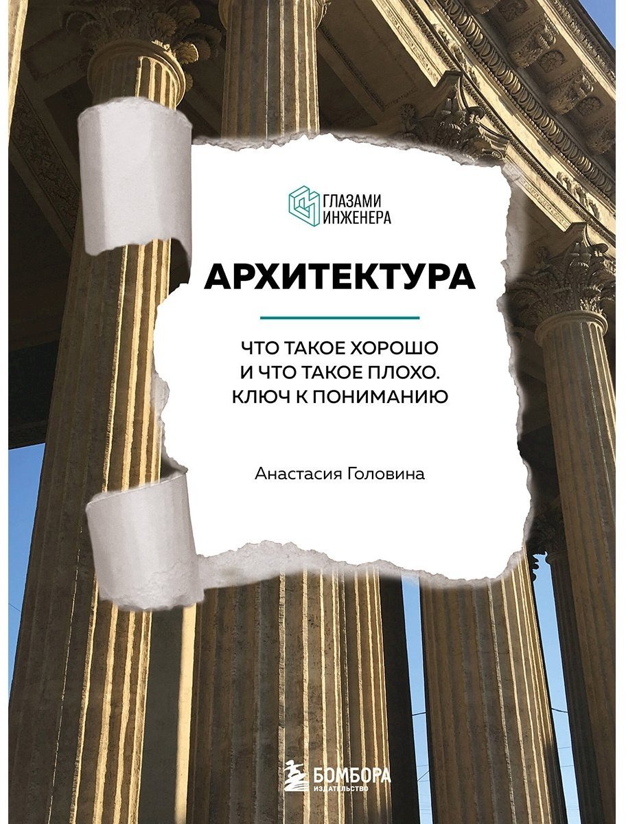 Книга Головина А.: Архитектура. Что такое хорошо и что такое плохо. Ключ к пониманию купить,NaN