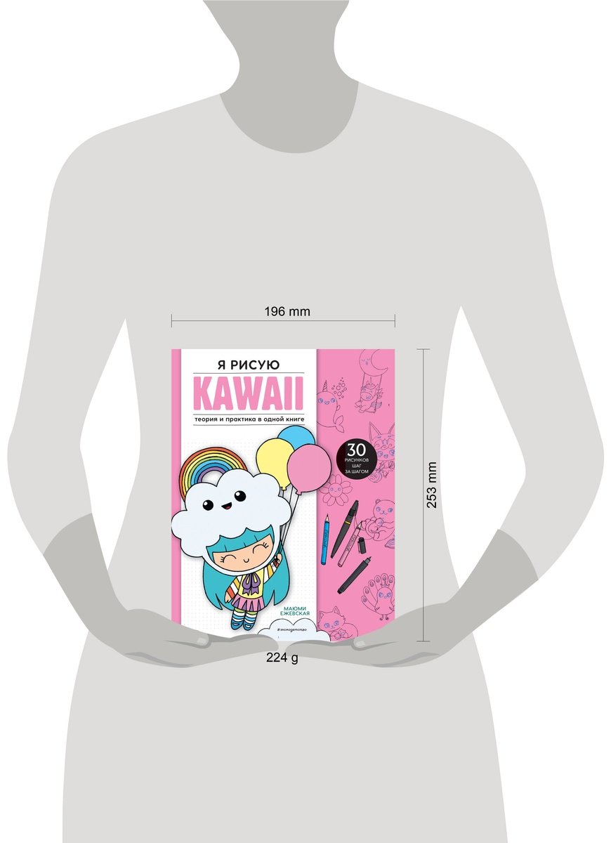 Книга Ежевская М.: Я рисую KAWAII. 30 рисунков шаг за шагом купить,NaN