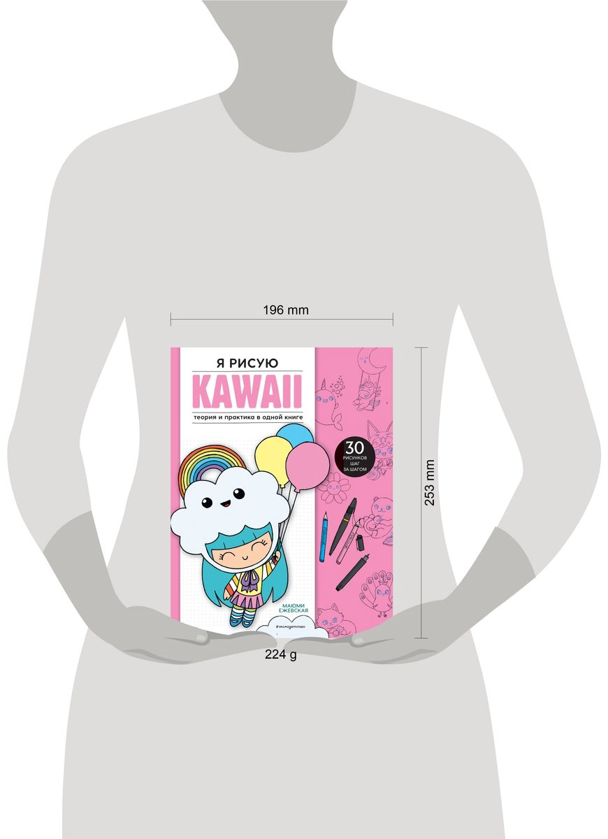 Книга Ежевская М.: Я рисую KAWAII. 30 рисунков шаг за шагом купить,NaN