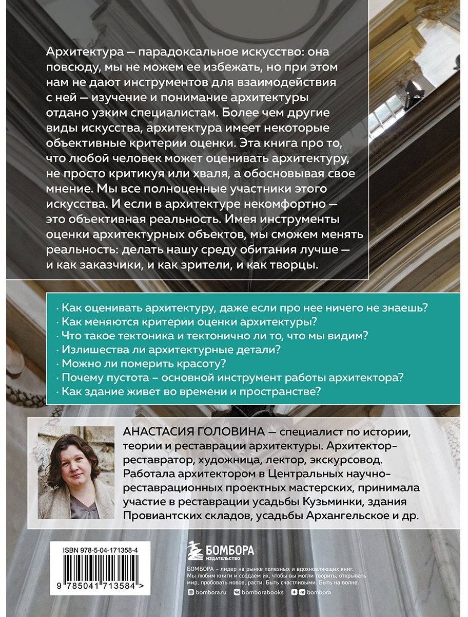 Книга Головина А.: Архитектура. Что такое хорошо и что такое плохо. Ключ к пониманию купить,NaN