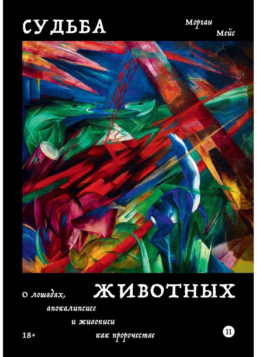 Книга Мейс М.: Судьба животных купить,NaN